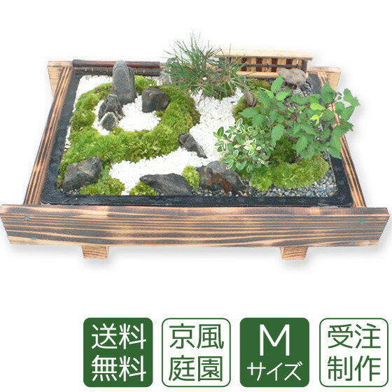 楽天市場 敬老の日 盆栽 盆景 ミニ庭園 京風庭園m 送料無料 あるまま