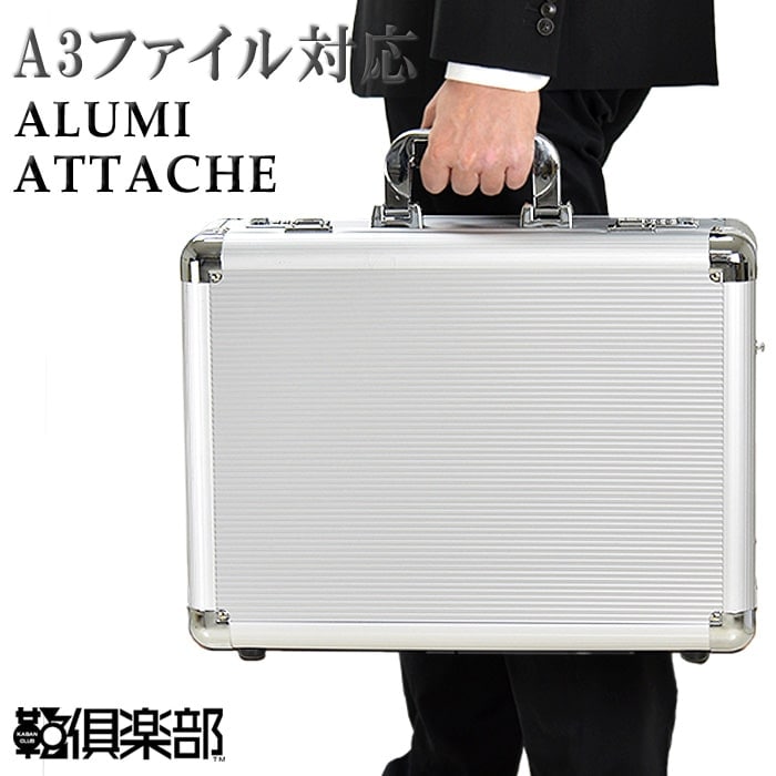 お中元 アタッシュケース アルミアタッシュ ビジネスバッグ 営業鞄 メンズ A3ファイル アルミ ダイヤル錠 シルバー KBN21196 G-ガスト G-GUSTO 送料無料｜あるまま