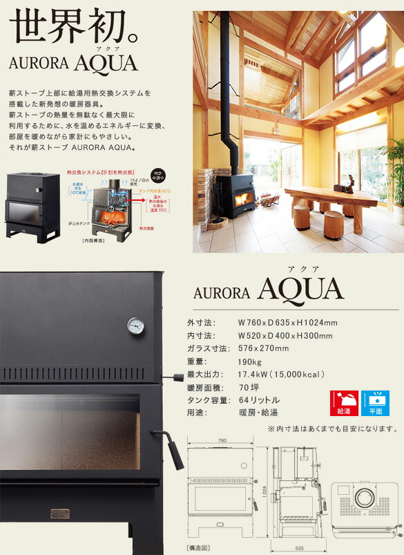 AURORAAQUAオーロラアクア薪ストーブ送料無料
