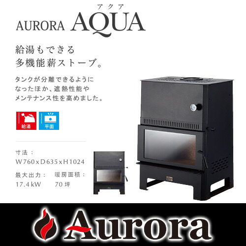 AURORAAQUAオーロラアクア薪ストーブ送料無料