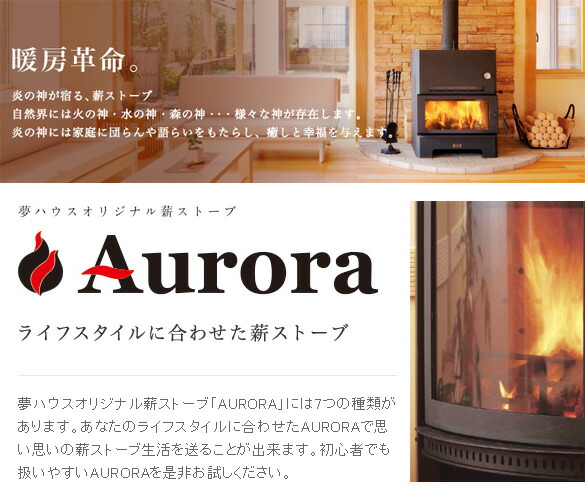 AURORAAQUAオーロラアクア薪ストーブ送料無料