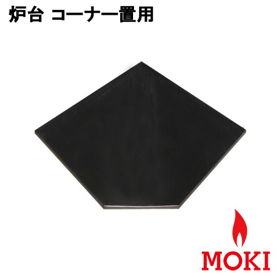 薪暖房器 炉台端っこ用 モキ製造所 MOKI