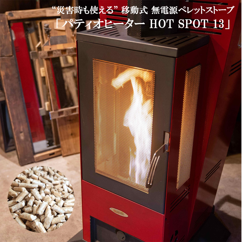 楽天市場】無電源 ペレットストーブ パティオヒーター HOT SPOT 13