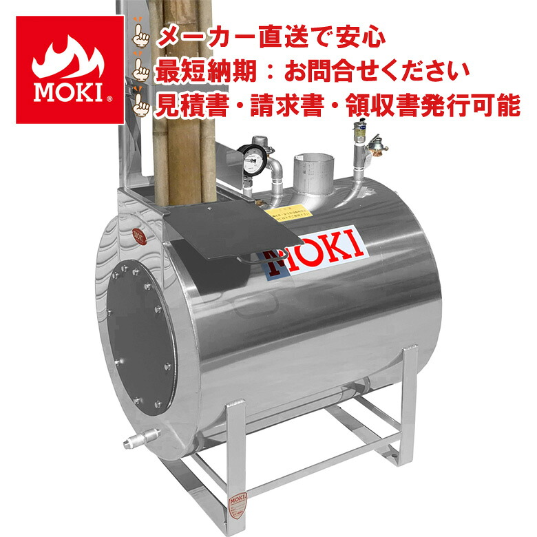 モキ製作所 無煙竹ボイラ MBG150 薪ストーブ機能付 竹燃料 ステンレス製 長寿命20年 省エネ エコ暖房 MOKI