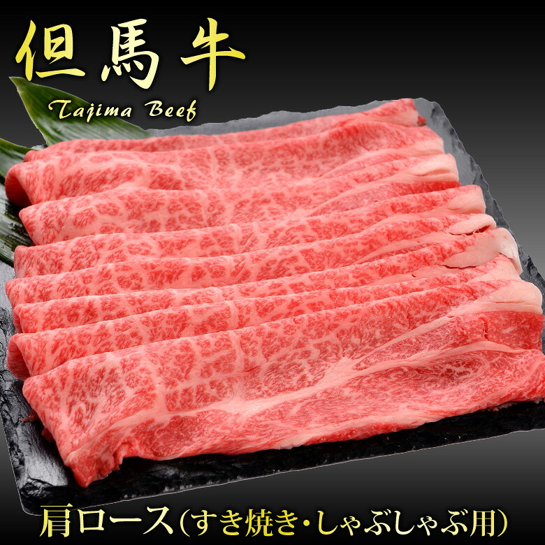 母の日 但馬牛 肩ロース スライス 500g 1kg ギフト すき焼き しゃぶしゃぶ 肉 高級 和牛 ブランド牛 国産 冷凍 送料無料 化粧箱入り プレゼント 内祝い 贈答