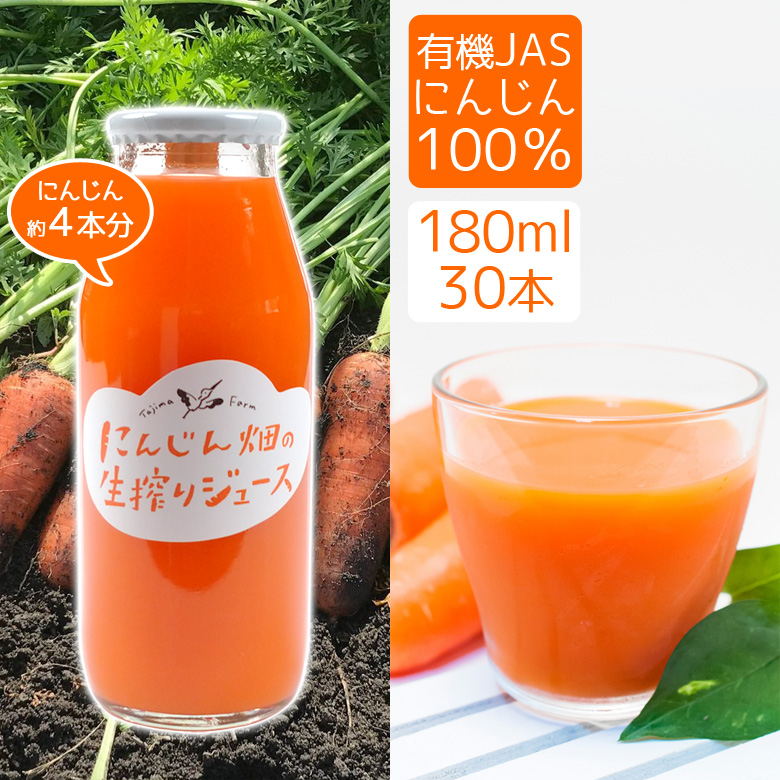 人参ジュース 180ml 30本 有機JAS 雪下にんじん 彩誉 あやほまれ 農薬不使用 ギフト プレゼント 送料無料 【SALE／88%OFF】