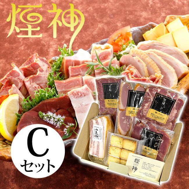 母の日 燻製 ギフト Cセット 煙神 クリスマス 誕生日 プレゼント 送料無料