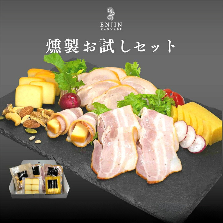 母の日 燻製 お試しセット 鶏もも ベーコン チーズ たくあん ナッツ ギフト 煙神 クリスマス 誕生日 プレゼント 送料無料