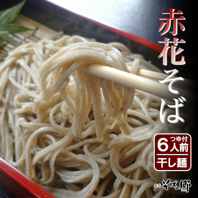 楽天市場】出石そば 年越しそば 蕎麦 ギフト 乾麺 つゆ付き（12人前） 送料無料 : あるまま