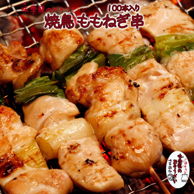 最安値 楽天市場 母の日 父の日 焼鳥 焼き鳥 ももねぎ串 100本入り 国産鶏 おうちごはん応援 味季籠のお惣菜 冷凍 業務用 イベント あるまま 最安値 Lexusoman Com