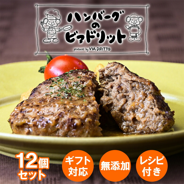 但馬牛 ハンバーグ 手作り 黒毛和牛 お取り寄せ ギフト 誕生日プレゼント 12個 送料無料 2021年激安