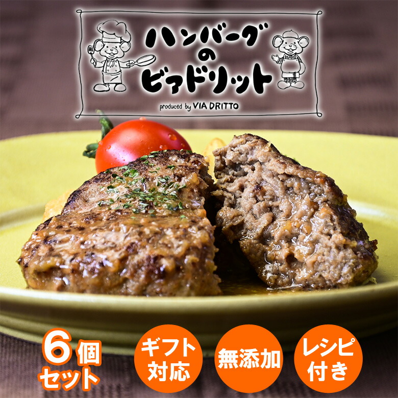 【但馬牛】ハンバーグ手作り黒毛和牛お取り寄せギフト誕生日プレゼント【6個】