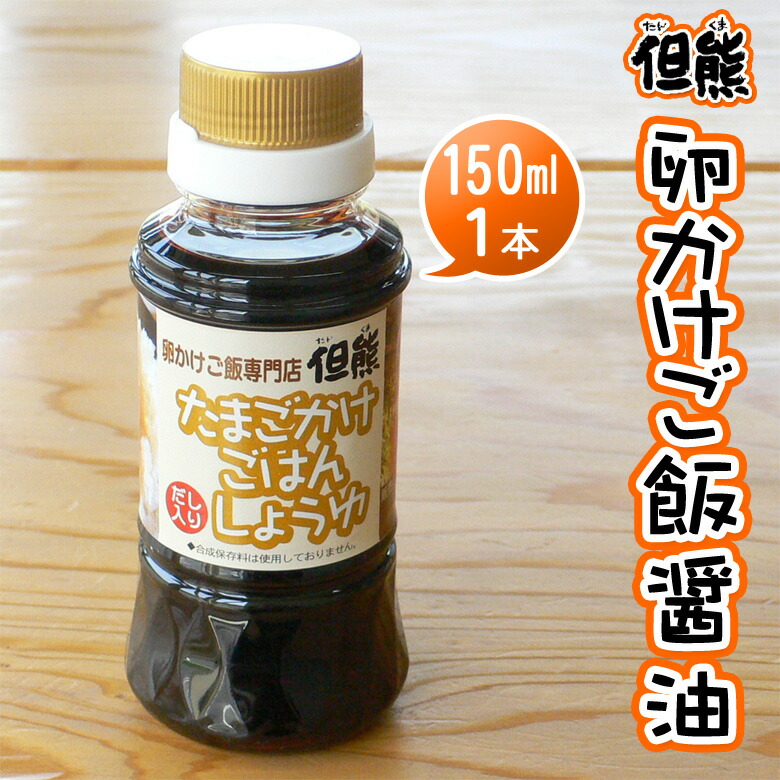 【楽天市場】卵かけご飯専用醤油 但熊オリジナル たまごかけごはん