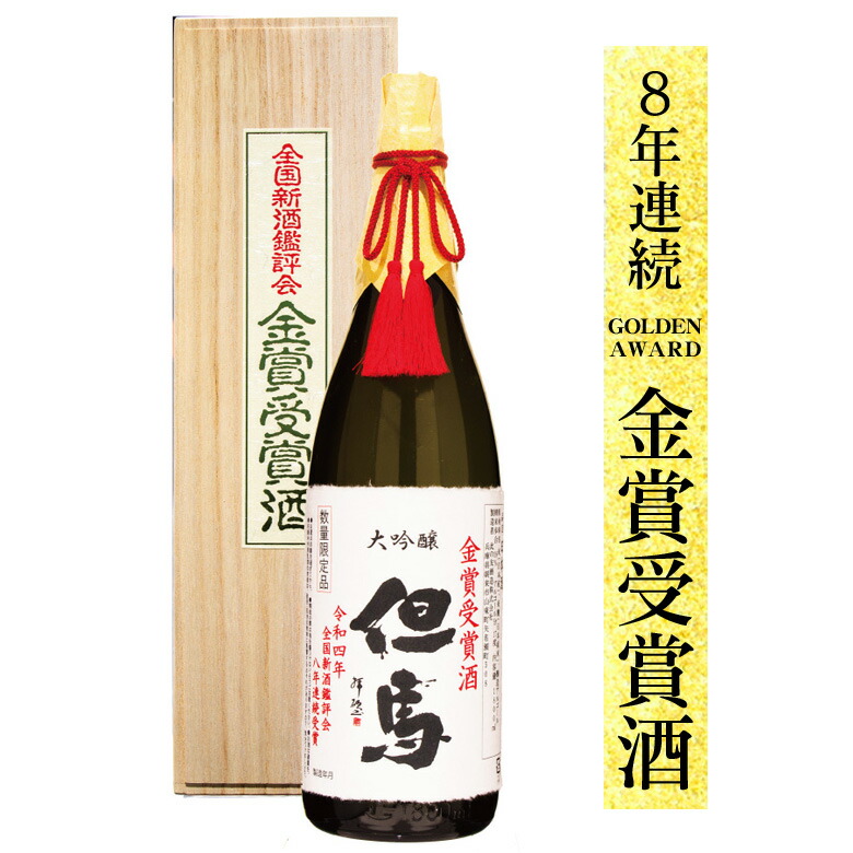 金賞受賞酒 大吟醸 但馬 1.8L 日本酒 ギフト 此の友酒造 品質満点