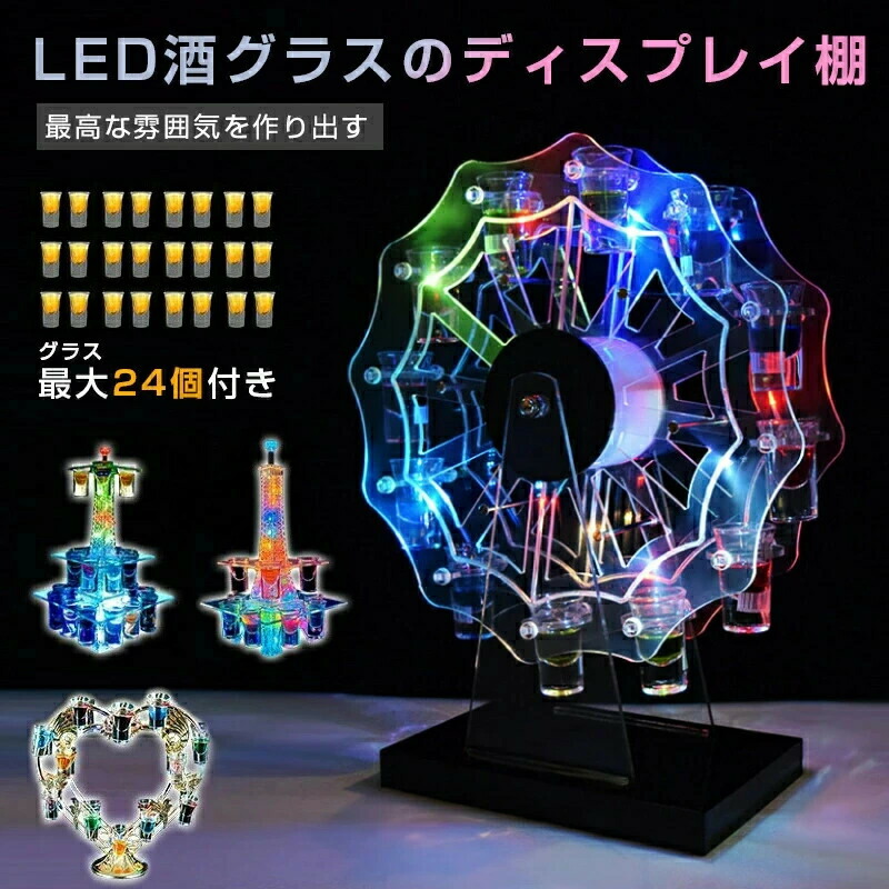 LED酒グラス棚 テキーラ観覧車 ハート型 カクテルグラスホルダー 酒カップホルダー ワインラック クラブ カラオケ 居酒屋 パーティー 忘年会 飲み会 卓上自立型 USB充電式 コードレス 操作簡単 雰囲気作り｜arumskin