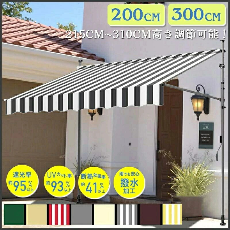 ベランダ テント オーニングテント 幅200～300cm テント オーニング シェード 16色から選択可能 サンシェード ベランダテント 日除け 雨よけ オーニングテント 紫外線 撥水 UVカット クールサマーオーニング 巻き上げ式テント 簡単設置 ツッパリ式 パンチフリ｜arumskin