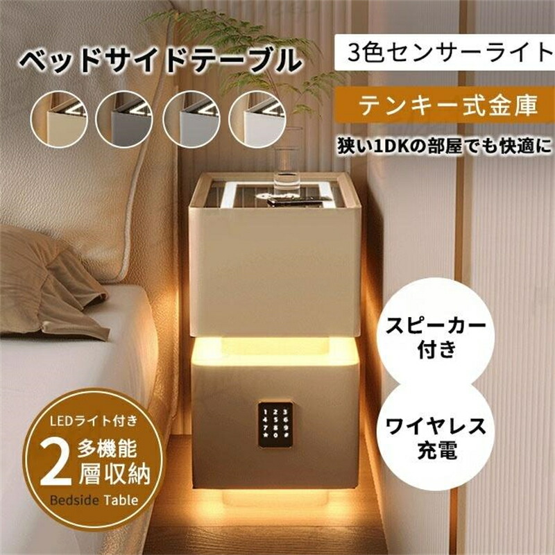 サイドテーブル ナイトテーブル 多機能 ワイヤレス充電機能付き センサーライト スピーカー テンキー式金庫 3色照明 組立不要 テーブル チェスト 引き出し 収納 ベットサイドテーブル 木製 北欧 家具 寝室収納 インテリア