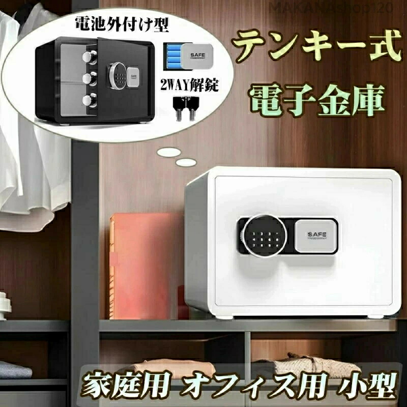 2026年新登場 金庫 家庭用 小型 テンキー式 単4電池外付け式 防犯金庫 2WAY解錠 保管庫 暗証番号 緊急キー付き 電子式 店舗用 業務用 オフィス用 壁に固定可能 セキュリティーボックス ブラック ホワイト W35 x D25 x H25 cm