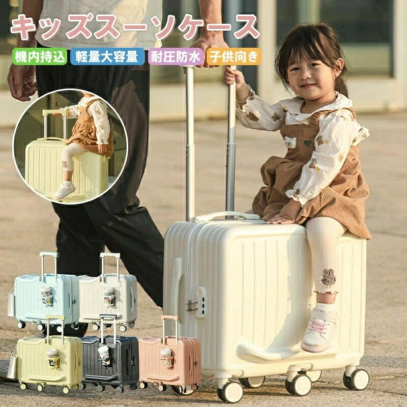 子供が乗れるキャリーケース 家族旅行用 子供が乗れるスーツケース 子供用キャリーケース 乗れるキャリー キッズキャリー 子供用スーツケース ダブルキャスター 静音仕様 旅行帰省 お出かけにも便利 スーツケース