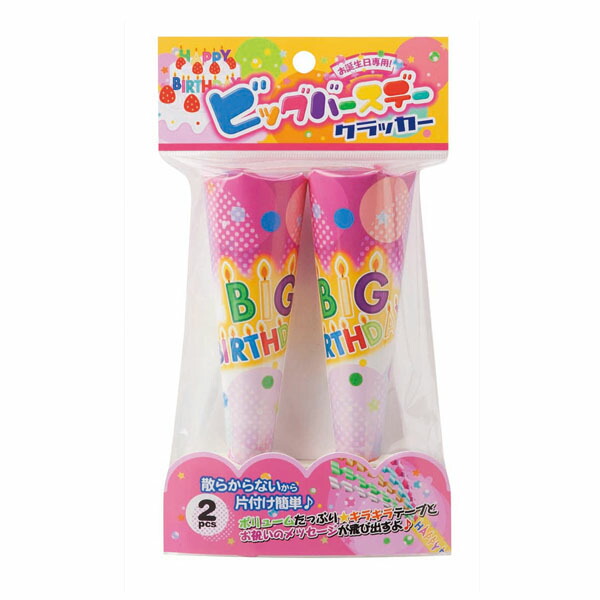 ビッグバースディ2個入り クラッカー 散らからない パーティー 桜吹雪 盛り上げ チープ