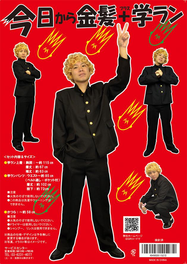 楽天市場 送料無料 今日から金髪 学ラン ヤンキー ツッパリ 制服 短ラン なりきり 仮装衣装 パーティグッズ コスプレ 仮装 宴会 今日から俺は 衣装 応援団 コスチューム 氣志團 Arune 仮装雑貨のお店あるね