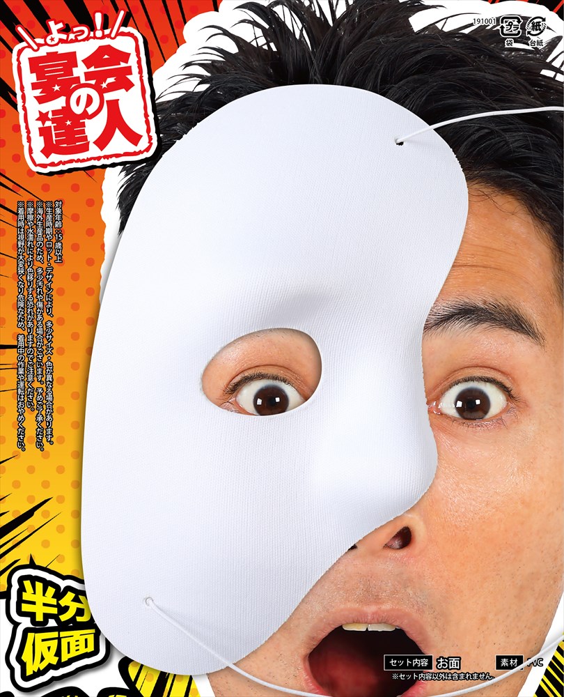 楽天市場 宴会の達人 半分仮面 白 めがね 変装 おもしろグッズ おもしろ雑貨 Arune 仮装雑貨のお店あるね