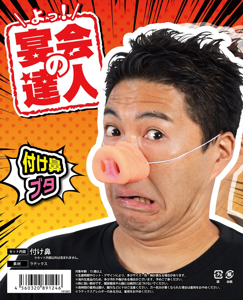 楽天市場 宴会の達人 付け鼻 ブタ 変装 おもしろグッズ おもしろ雑貨 Arune 仮装雑貨のお店あるね