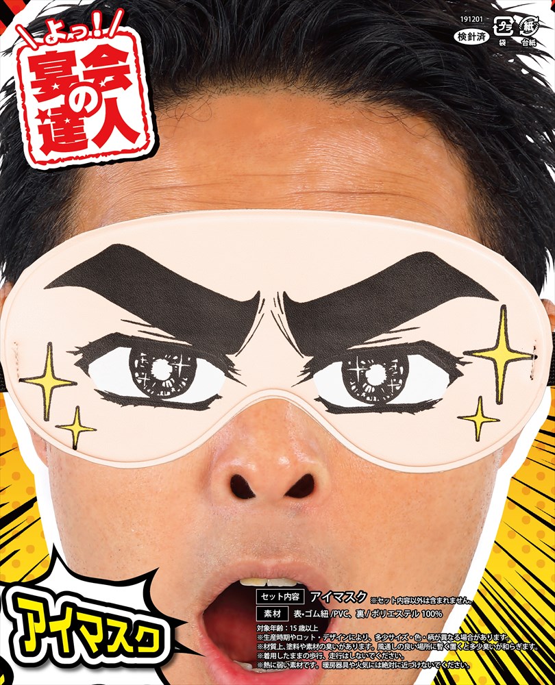 楽天市場 宴会の達人 アイマスク キリッと眉毛 変装 おもしろグッズ おもしろ雑貨 Arune 仮装雑貨のお店あるね
