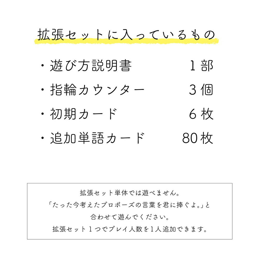 たった今考えたプロポーズの言葉を君に捧ぐよ 空気クリア 拡張セット ゲーム カードゲーム ボードゲーム パーティ 盛り上げ テーブルゲーム バースデー  記念日 ギフト 贈物 お勧め 通販