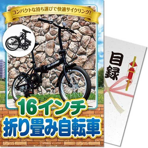 【メール便対応3個まで】送料無料 景品目録ギフト 景品ならパネもく! 16インチ折り畳み自転車 bike16b-rb (A4パネル付 目録) ゴルフコンペ 賞品 結婚式 2次会 ビンゴ くじ引き 景品パーク 抽選会|ARUNE 仮装雑貨のお店あるね