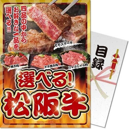【メール便対応3個まで】送料無料 景品目録ギフト 景品ならパネもく！ 選べる 松阪牛 sf-mzch-rb　（A4パネル付 目録） くじ引き 景品パーク 抽選会 結婚式 ２次会 ゴルフコンペ 賞品 ビンゴ