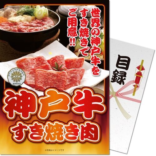 【メール便対応3個まで】送料無料 景品目録ギフト 景品ならパネもく！ 神戸牛すき焼き肉300ｇ ss-503-rb　（A4パネル付 目録） くじ引き 結婚式 抽選会 ２次会 ビンゴ 景品パーク 賞品 ゴルフコンペ