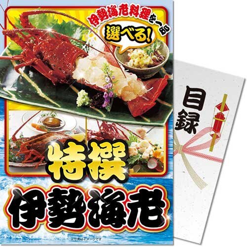 【メール便対応3個まで】送料無料 景品目録ギフト 景品ならパネもく！ 特撰 伊勢海老 tiseeb-rb　（A4パネル付 目録） 賞品 景品パーク 抽選会 ビンゴ ゴルフコンペ くじ引き 結婚式 ２次会