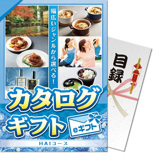 【メール便対応3個まで】送料無料 景品ならパネもく カタログギフト HAIコース eギフト A4パネル kr-hai-rb 定番のカタログギフト ビンゴ ２次会 抽選会 景品パーク くじ引き 結婚式 ゴルフコンペ 賞品