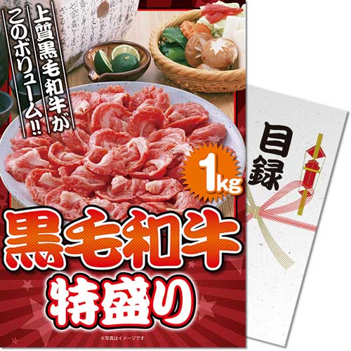 送料無料 【メール便対応3個まで】景品目録ギフト 景品ならパネもく！ 黒毛和牛 特盛り1kg（A4パネル付 目録） 結婚式 ２次会 ゴルフコンペ ビンゴ 抽選会 くじ引き 賞品 景品パーク【景品ギフト券 パネル付き】 kwg-1000-rb