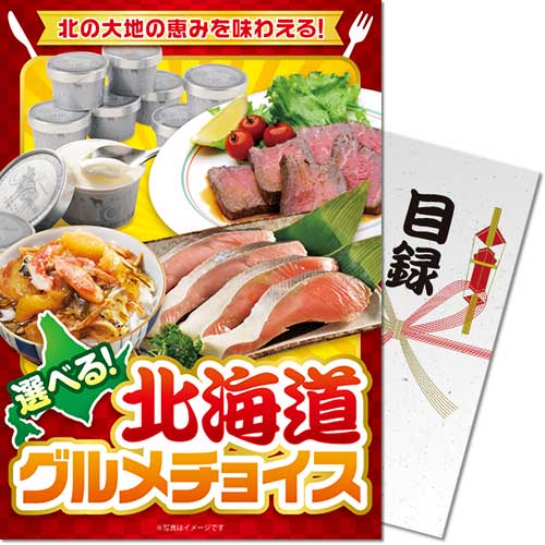 送料無料 【メール便対応3個まで】景品目録ギフト 景品ならパネもく！ 北海道グルメチョイス（A4パネル付 目録） 結婚式 ２次会 ゴルフコンペ ビンゴ 抽選会 くじ引き 賞品 景品パーク【景品ギフト券 パネル付き】 hkd-ch-rb