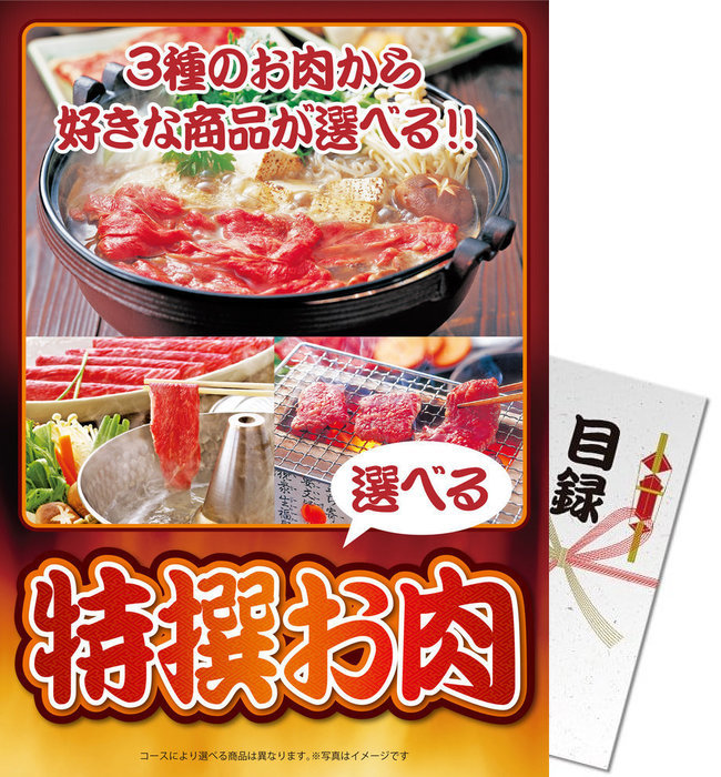 楽天市場】送料無料 【メール便対応2個】景品目録ギフト 景品ならパネもく！ 神戸牛すき焼き肉350g 目録・A4パネル付 景品 ギフト 景品 目録  景品 パネル イベント 目録 景品パーク 【景品ギフト券 パネル付き】 ss-713-rb ギフト 母の日 父の日 : ARUNE 仮装雑貨のお店あるね