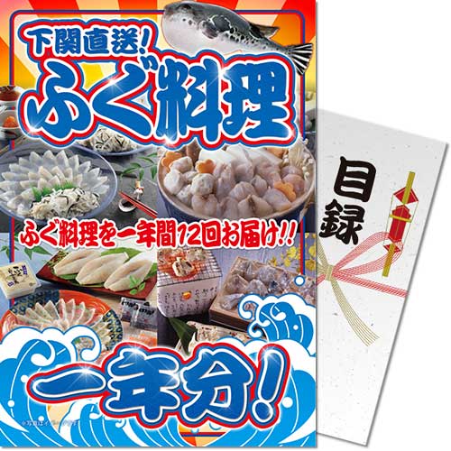 送料無料 景品目録ギフト 景品ならパネもく！ 下関直送 ふぐ料理一年分 目録・A3パネル付 fuku-12-a3-rb 景品パーク【景品ギフト券 抽選会 ゴルフコンペ 結婚式 ビンゴ パネル付き】 賞品 ２次会 くじ引き