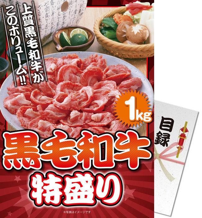 現金特価】 送料無料 景品目録ギフト 景品ならパネもく 黒毛和牛 特盛り1kg A4パネル付 目録 景品 ギフト パネル イベント 景品パーク  kwg-1000-rb fucoa.cl