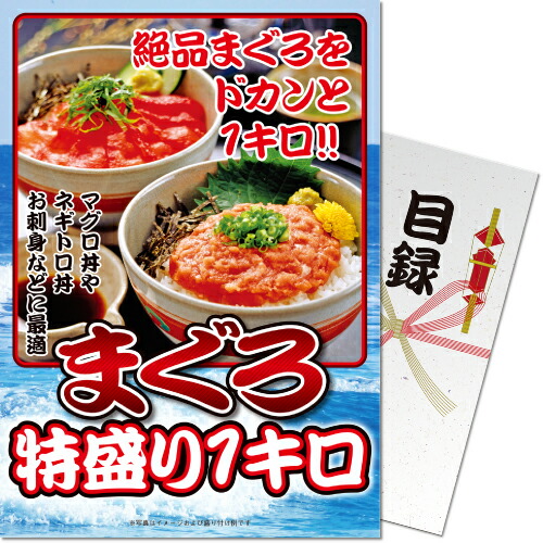 送料無料 【メール便対応3個まで】景品目録ギフト 景品ならパネもく！  まぐろ特盛り1kg（A4パネル付 目録）  結婚式 ２次会 ゴルフコンペ ビンゴ 抽選会 くじ引き 賞品 景品パーク【景品ギフト券 パネル付き】 10b0010-rb