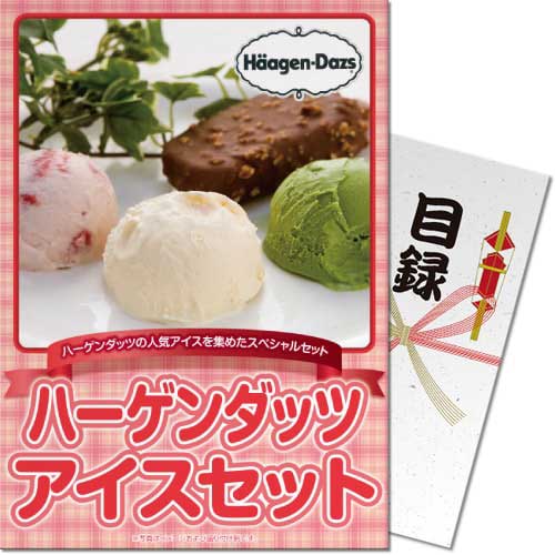 送料無料 【メール便対応3個まで】景品目録ギフト 景品ならパネもく！  ハーゲンダッツアイスセット（A4パネル付 目録）  結婚式 ２次会 ゴルフコンペ ビンゴ 抽選会 くじ引き 賞品 景品パーク【景品ギフト券 パネル付き】 191-99-rb