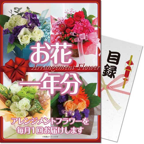 送料無料 景品目録ギフト 景品ならパネもく！ お花（アレンジメントフラワー）一年分（A3パネル付 目録） 結婚式 ２次会 ゴルフコンペ ビンゴ 抽選会 くじ引き 賞品 景品パーク【景品ギフト券 パネル付き】 flower-a3-rb 24,492円