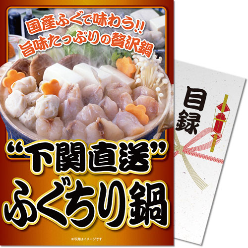 送料無料 【メール便対応3個まで】景品目録ギフト 景品ならパネもく！  下関直送ふぐちり鍋 目録・A4パネル付 結婚式 ２次会 ゴルフコンペ ビンゴ 抽選会 くじ引き 賞品 景品パーク【景品ギフト券 パネル付き】ft-nabe-rb