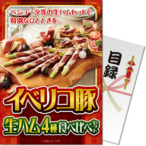送料無料 【メール便対応3個まで】景品目録ギフト 景品ならパネもく！ イベリコ豚生ハム 4種食べ比べセット 目録・A4パネル付 結婚式 ２次会 ゴルフコンペ ビンゴ 抽選会 くじ引き 賞品 景品パーク【景品ギフト券 パネル付き】iberico1-rb