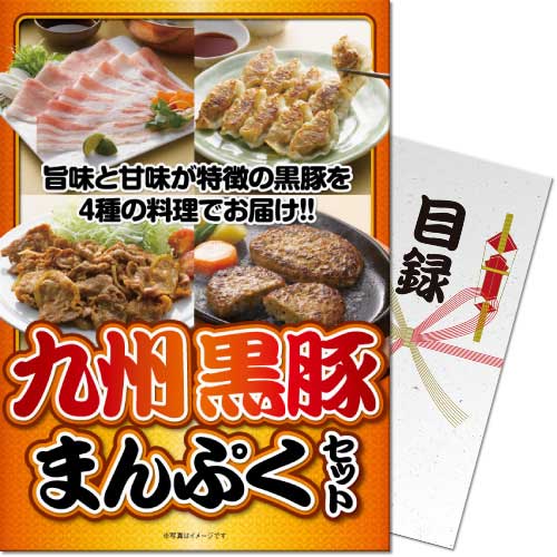 送料無料 【メール便対応3個まで】景品目録ギフト 景品ならパネもく！  九州黒豚まんぷくセット 目録・A4パネル付  結婚式 ２次会 ゴルフコンペ ビンゴ 抽選会 くじ引き 賞品 景品パーク【景品ギフト券 パネル付き】 kmp-50-rb