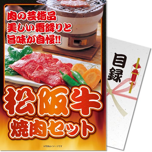 送料無料 【メール便対応3個まで】景品目録ギフト 景品ならパネもく！ 松阪牛焼肉セット300ｇ A4パネル付 結婚式 ２次会 ゴルフコンペ ビンゴ 抽選会 くじ引き 賞品 景品パーク【景品ギフト券 パネル付き】msg-y300-rb ギフト