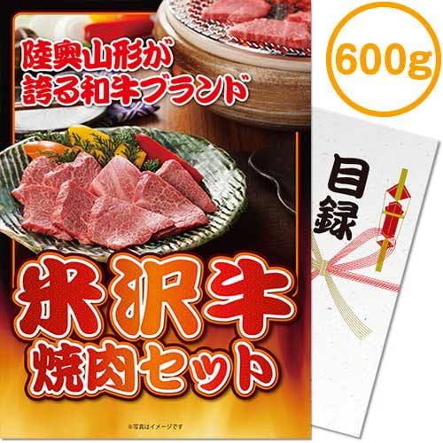 送料無料 【メール便対応3個まで】景品目録ギフト 景品ならパネもく! 米沢牛焼肉セット600g(A4パネル付 目録) 結婚式 2次会 ゴルフコンペ ビンゴ 抽選会 くじ引き 賞品 景品パーク【景品ギフト券 パネル付き】 mt-yoya150-rb|ARUNE 仮装雑貨のお店あるね