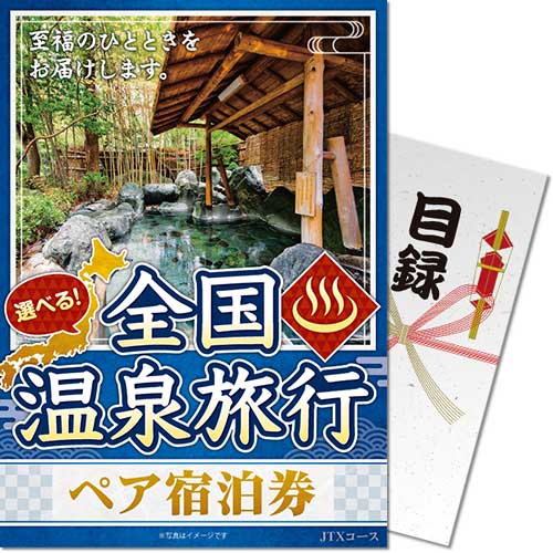 送料無料【メール便対応3個まで】 景品目録ギフト 景品ならパネもく 選べる全国温泉旅行ペア宿泊券 JTXコース 目録・A4パネル付 osn-jtx-rb くじ引き パネル付き】 結婚式 ２次会 ゴルフコンペ 抽選会 景品パーク【景品ギフト券 賞品 ビンゴ