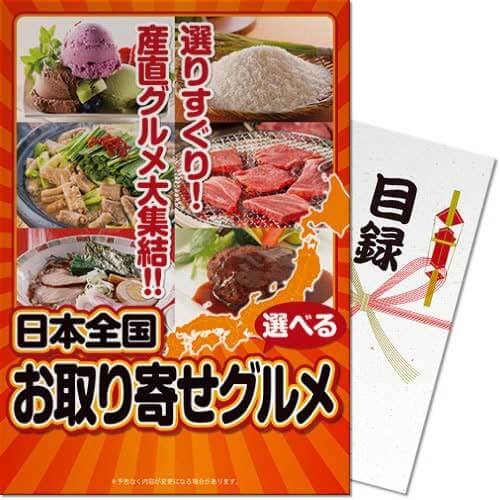 送料無料 【メール便対応3個まで】景品目録ギフト 景品ならパネもく！  選べる！日本全国お取り寄せグルメ（A4パネル付 目録）  結婚式 ２次会 ゴルフコンペ ビンゴ 抽選会 くじ引き 賞品 景品パーク【景品ギフト券 パネル付き】 ot-choice-rb