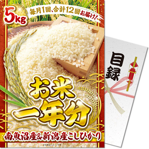 送料無料 景品目録ギフト 景品ならパネもく! <お米一年分>南魚沼産&新潟産こしひかり5kgコース(A3パネル付 目録) 結婚式 2次会 ゴルフコンペ ビンゴ 抽選会 くじ引き 賞品 景品パーク【景品ギフト券 パネル付き】 sc-rice4-a3-rb|ARUNE 仮装雑貨のお店あるね